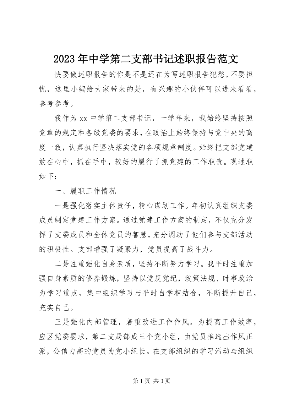 2023年中学第二支部书记述职报告.docx_第1页