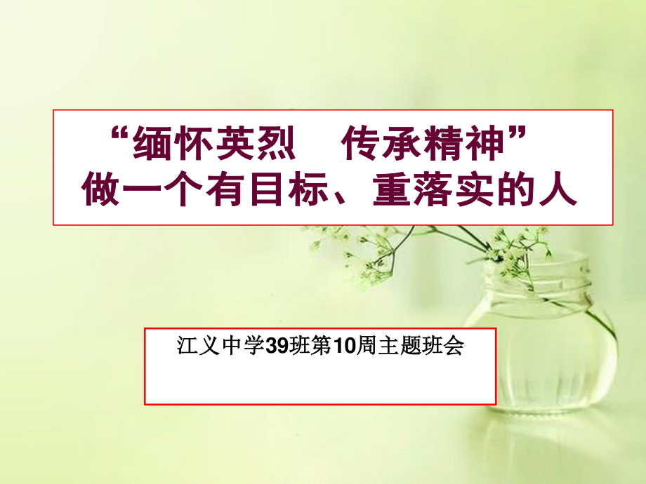 广东省佛山市顺德区勒流江义初级中学七年级95班第10周主题班会课件：做一个有目标、着实落的人(共40张PPT).ppt_第3页