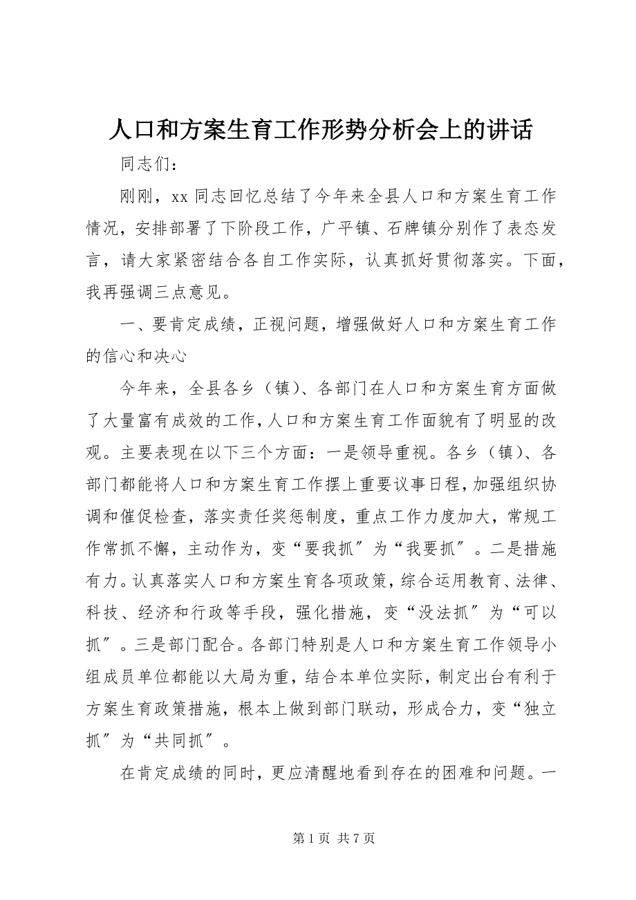 2023年人口和计划生育工作形势分析会上的致辞.docx_第1页