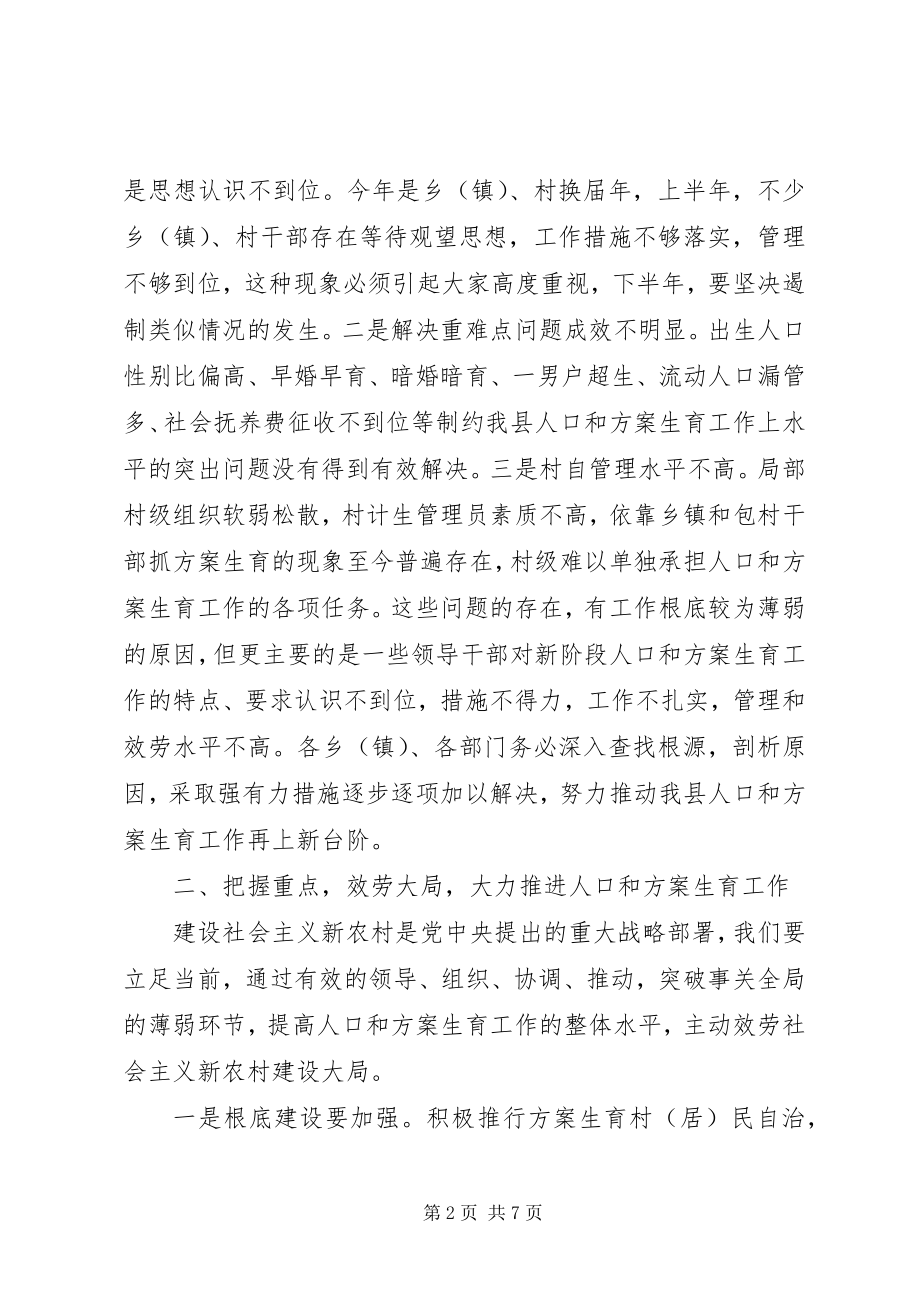 2023年人口和计划生育工作形势分析会上的致辞.docx_第2页