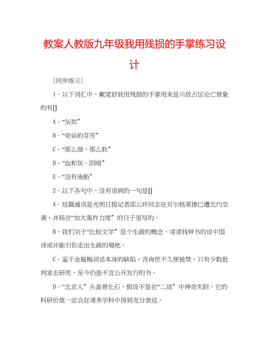 2023年教案人教版九级《我用残损的手掌》练习设计.docx_第1页