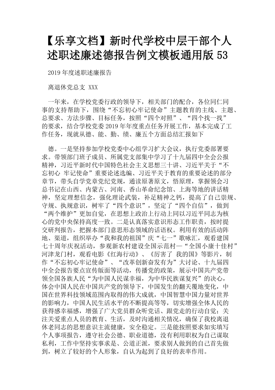 2023年乐享文档新时代学校中层干部个人述职述廉述德报告例文模板通用版53.doc_第1页