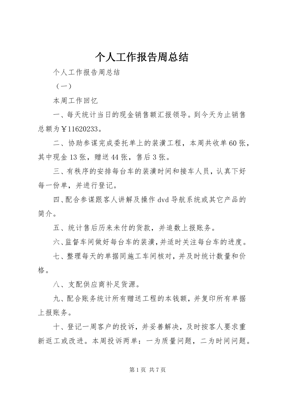 2023年个人工作报告周总结.docx_第1页