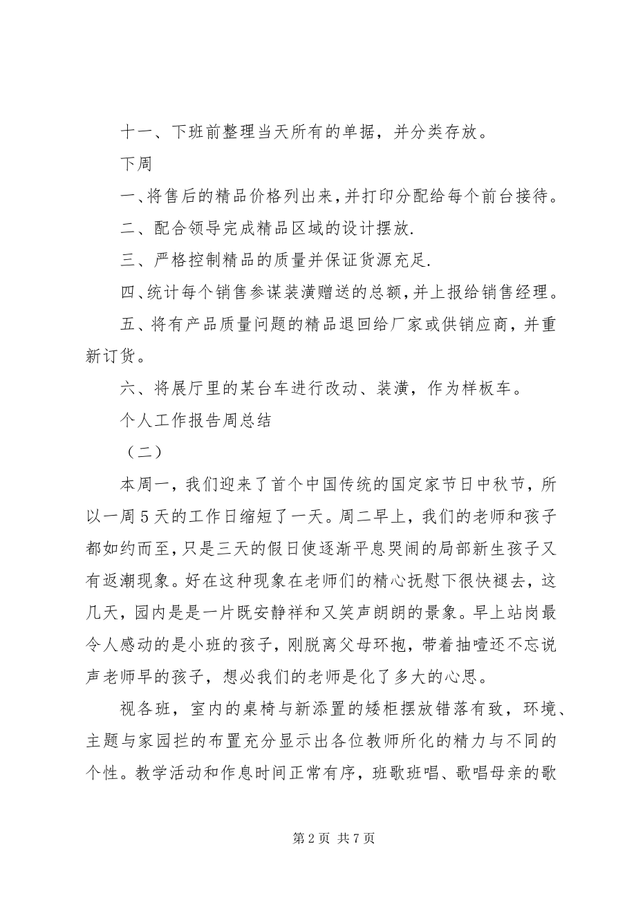 2023年个人工作报告周总结.docx_第2页