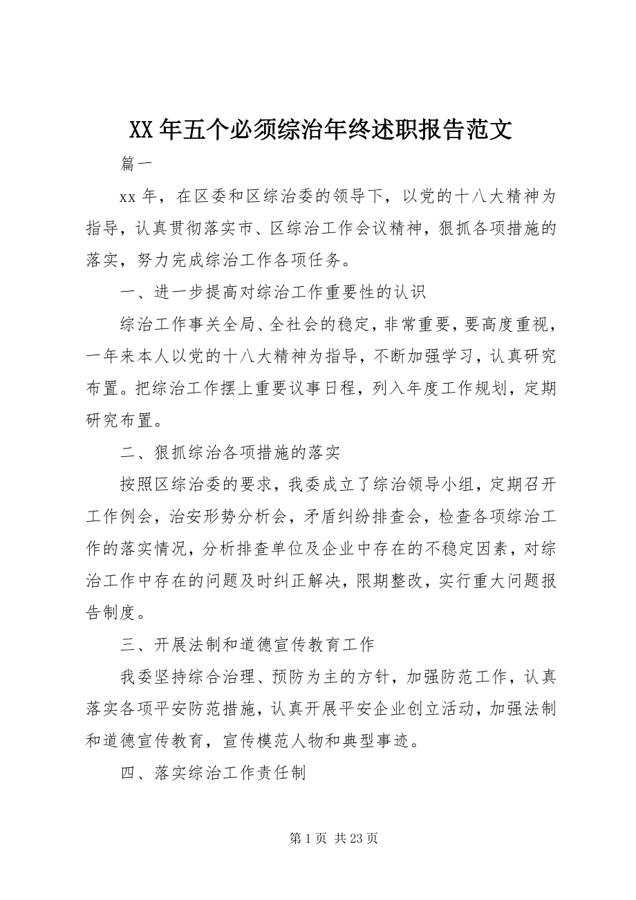 2023年五个必须综治年终述职报告.docx_第1页