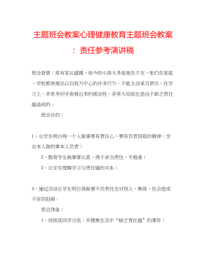 2023年主题班会教案心理健康教育主题班会教案责任演讲稿.docx