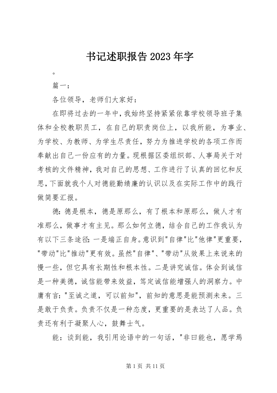 2023年书记述职报告字.docx_第1页