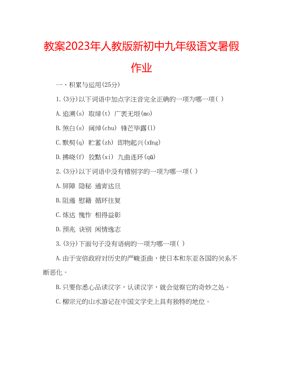 2023年教案人教版新初中九级语文暑假作业.docx_第1页