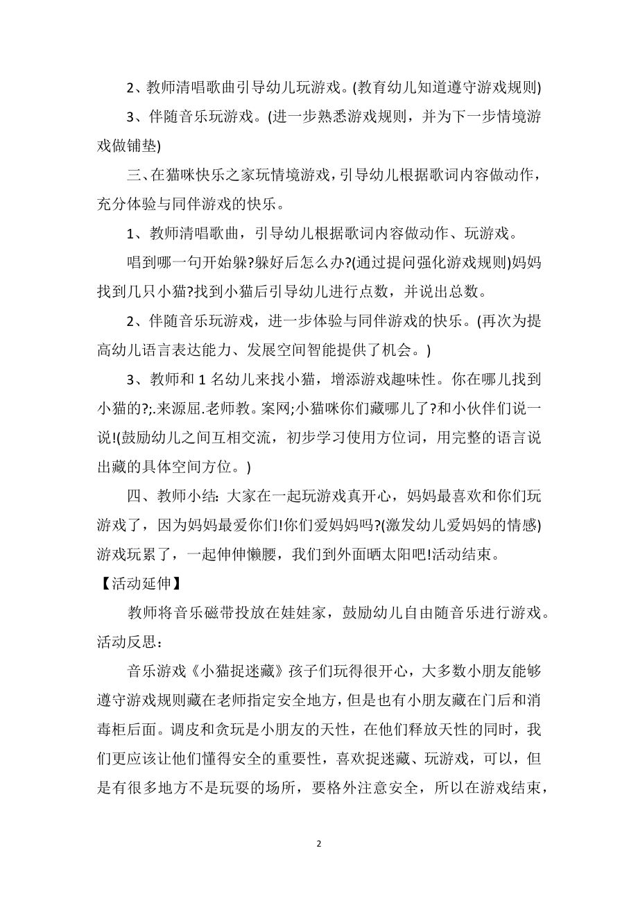 幼儿园小班游戏优质课教案及教学反思《小猫捉迷藏》.doc_第2页