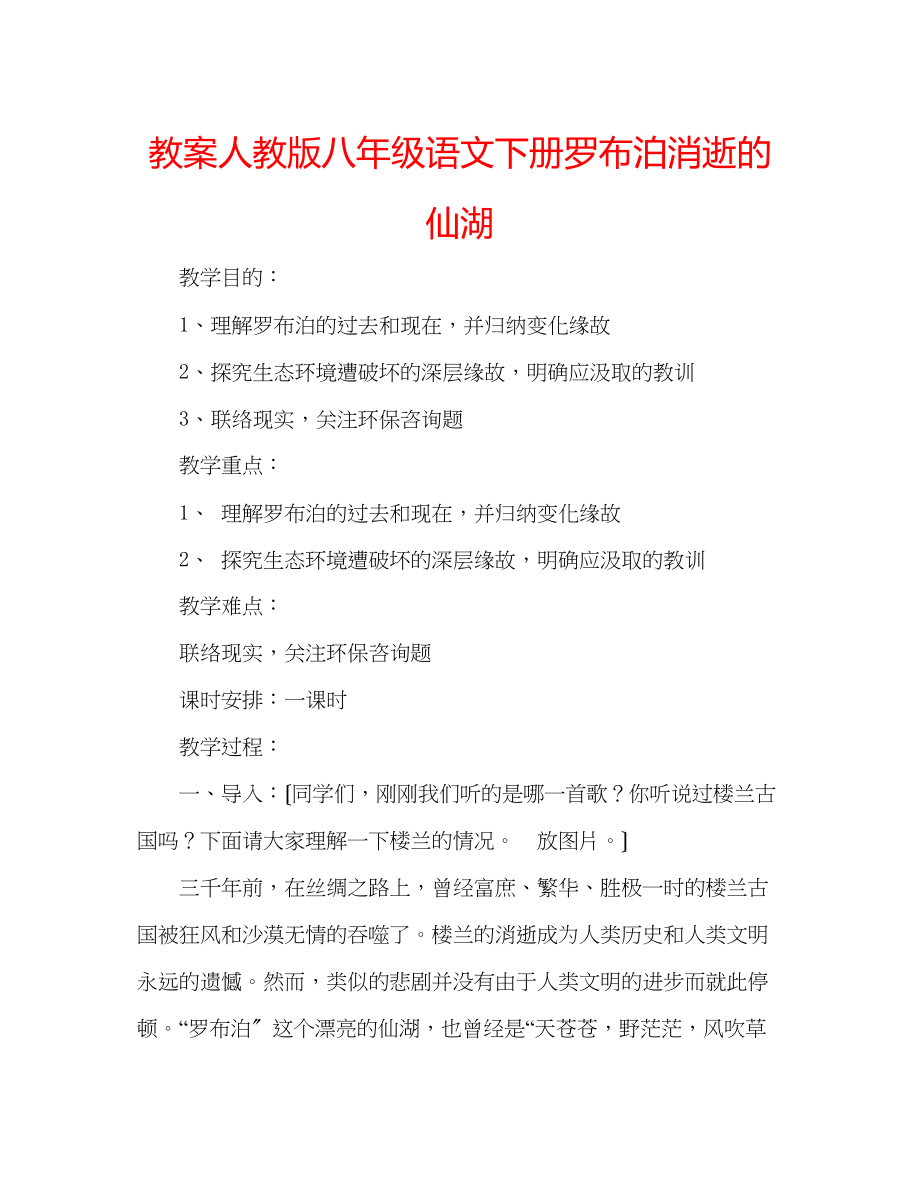 2023年教案人教版八级语文下册《罗布泊消逝的仙湖》.docx_第1页