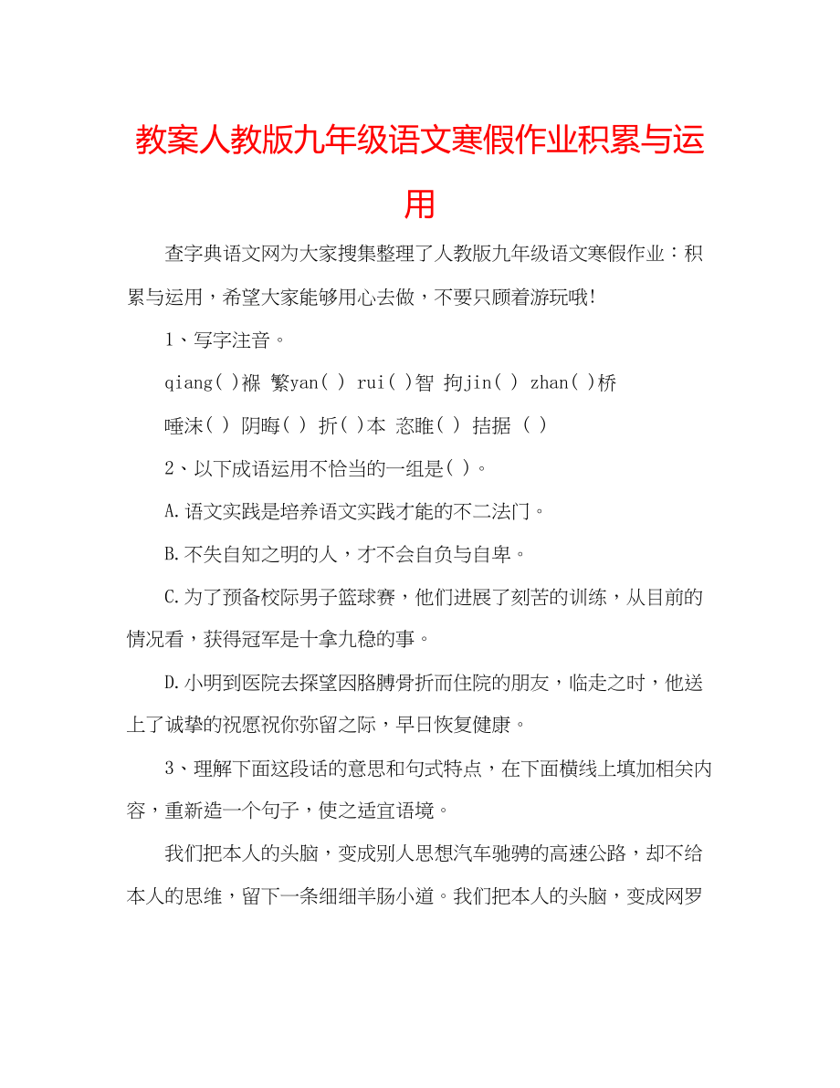 2023年教案人教版九级语文寒假作业积累与运用.docx_第1页