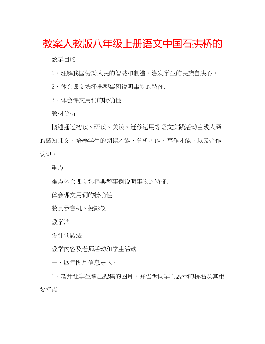 2023年教案人教版八级上册语文《中国石拱桥》的.docx_第1页