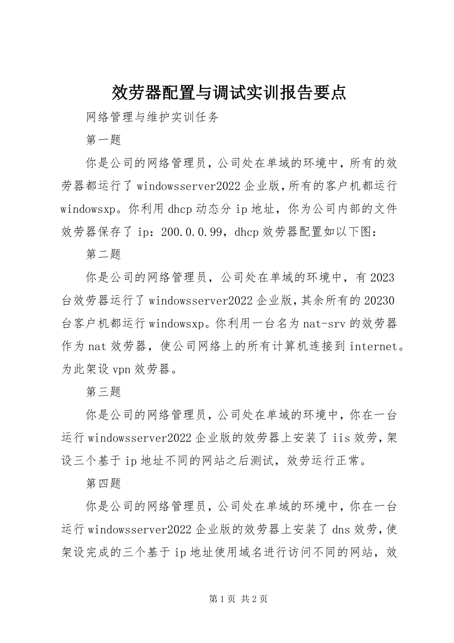 2023年《服务器配置与调试实训报告》要点新编.docx_第1页