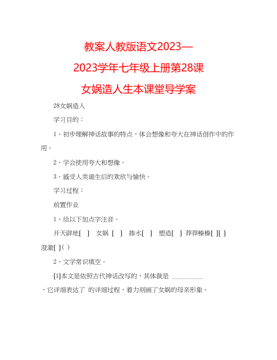 2023年教案人教版语文—学七级上册《第28课女娲造人》生本课堂导学案.docx_第1页