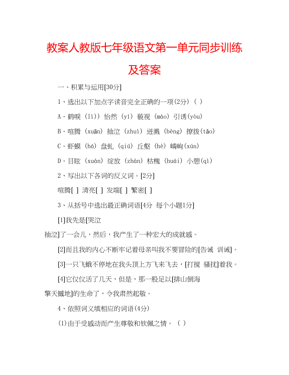 2023年教案人教版七级语文第一单元同步训练及答案.docx_第1页