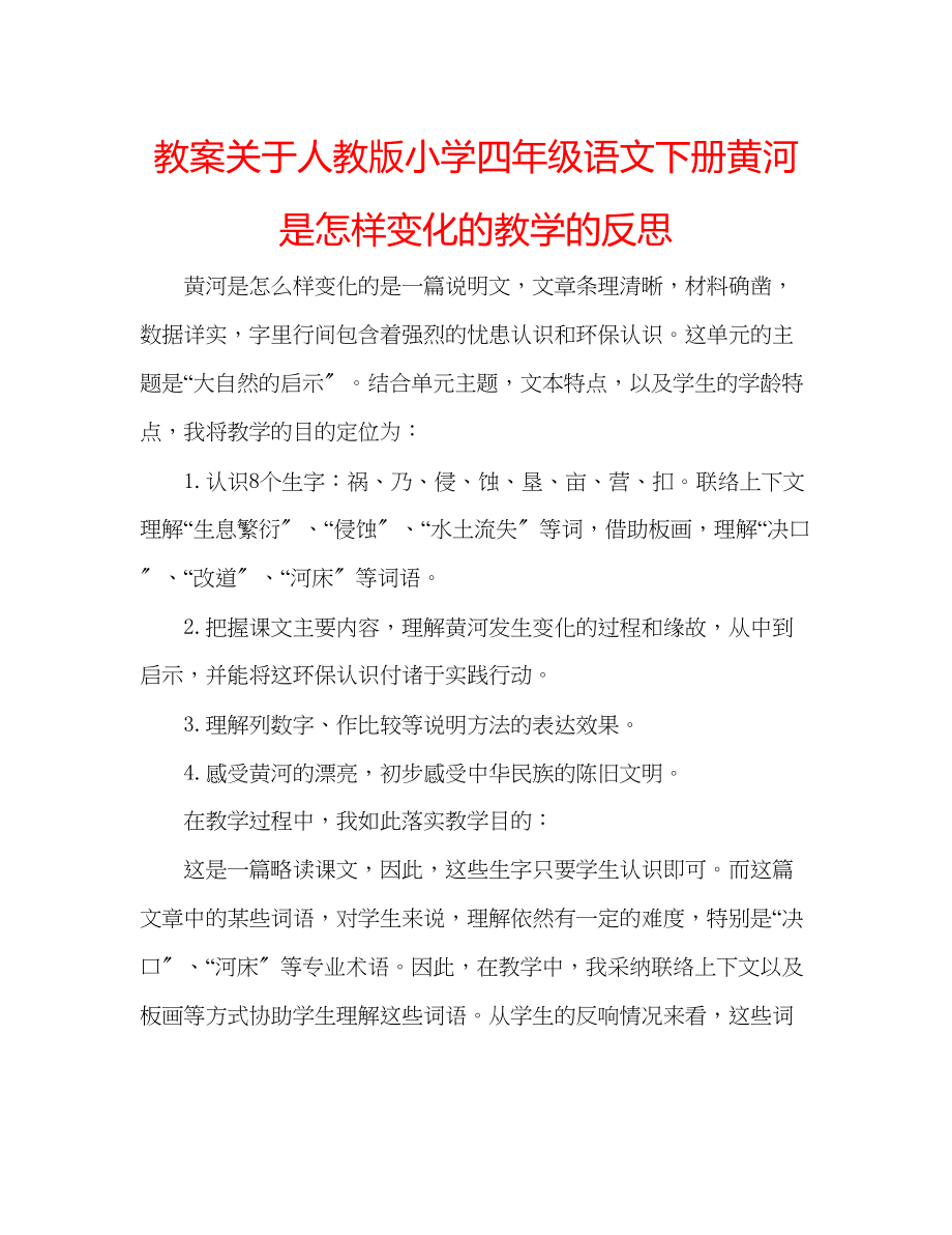 2023年教案关于人教版小学四级语文下册《黄河是怎样变化的》教学的反思.docx_第1页