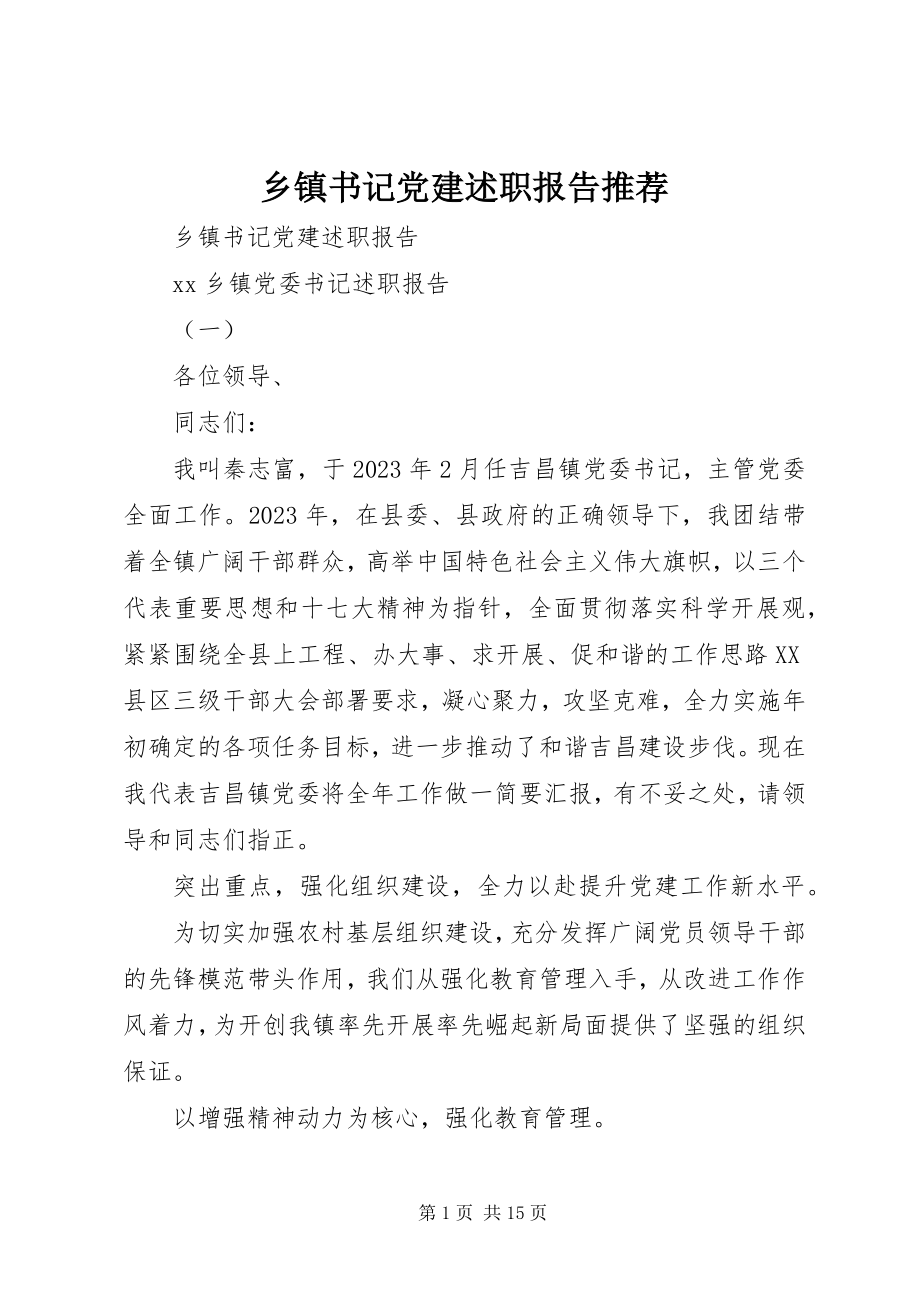 2023年乡镇书记党建述职报告推荐.docx_第1页