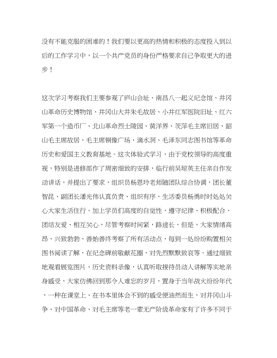 2023年井冈山考察学习报告范文.docx_第2页