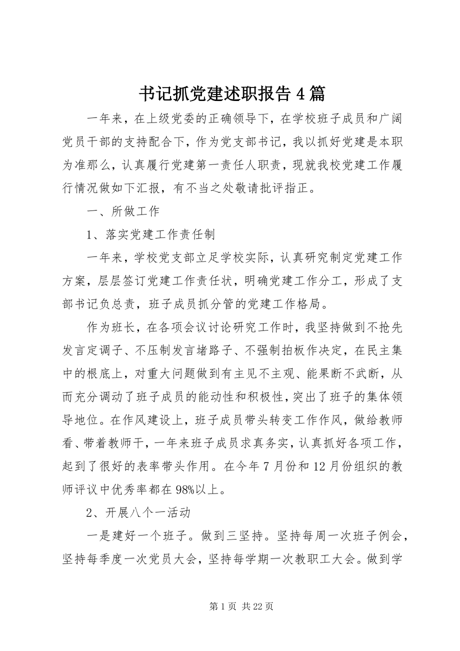 2023年书记抓党建述职报告4篇.docx_第1页