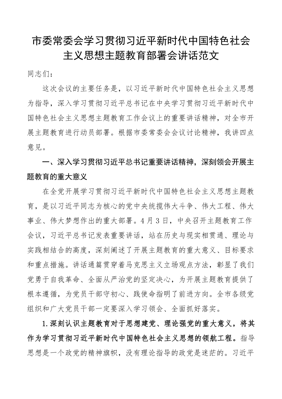 2023年市学习贯彻新时代特色思想主题教育部署会讲话动员会议（范文）.docx_第1页