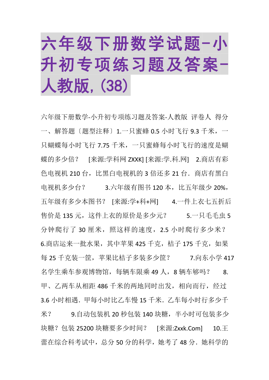 2023年六年级下册数学试题小升初专项练习题及答案人教版,38.doc_第1页