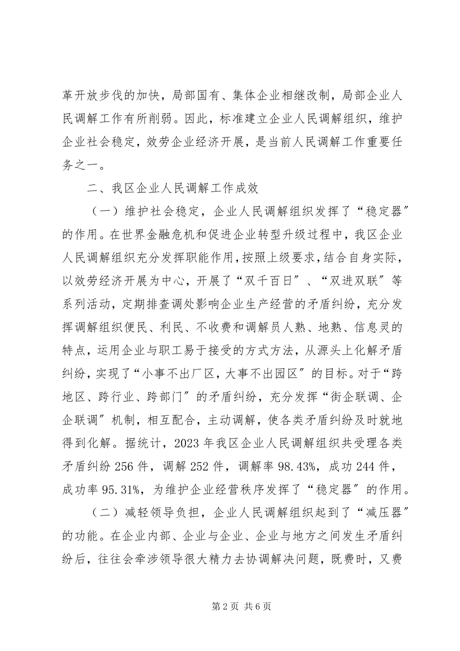 2023年人民调解组织调研报告.docx_第2页