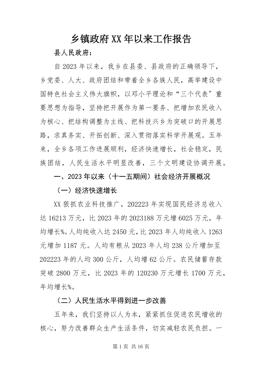 2023年乡镇政府以来工作报告.docx_第1页