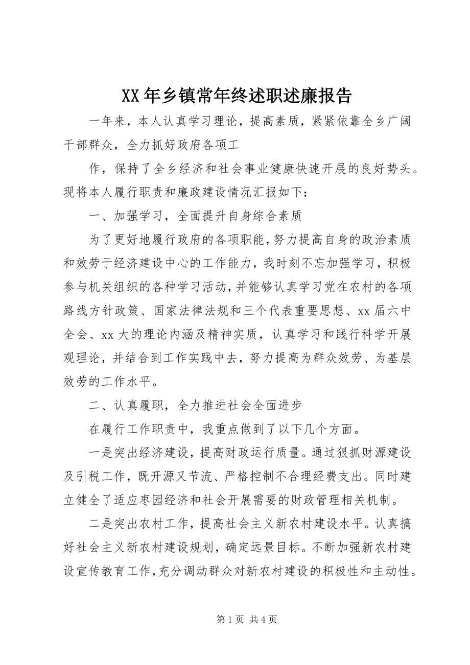 2023年乡镇长年终述职述廉报告.docx_第1页