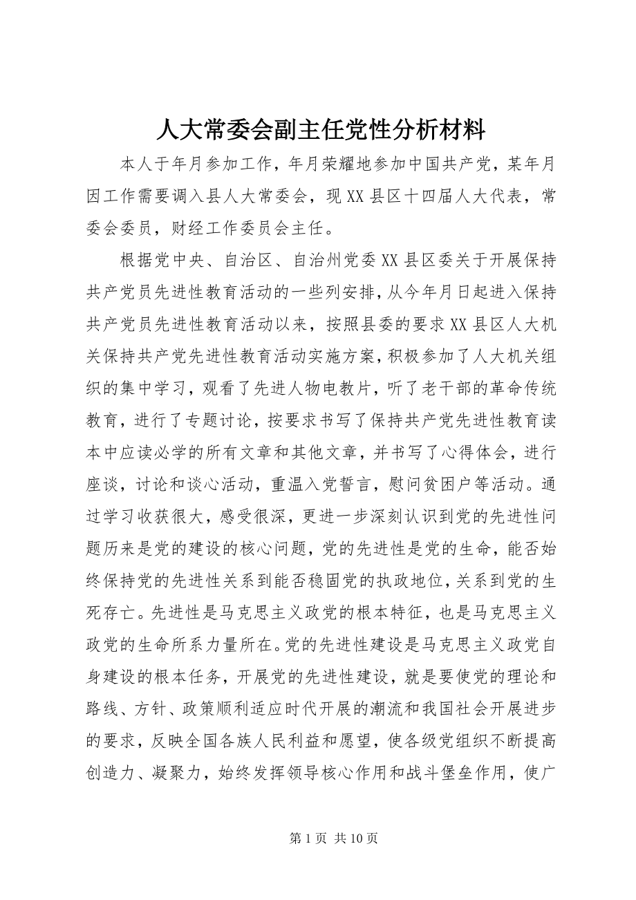 2023年人大常委会副主任党性分析材料.docx_第1页