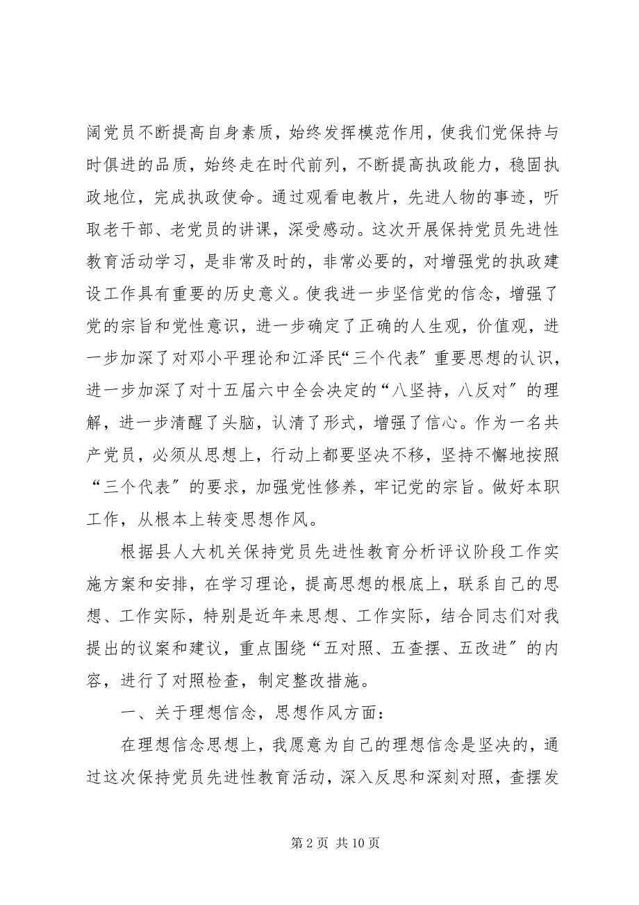 2023年人大常委会副主任党性分析材料.docx_第2页