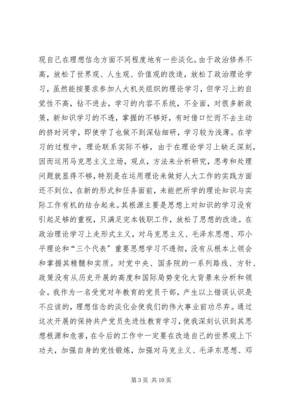 2023年人大常委会副主任党性分析材料.docx_第3页