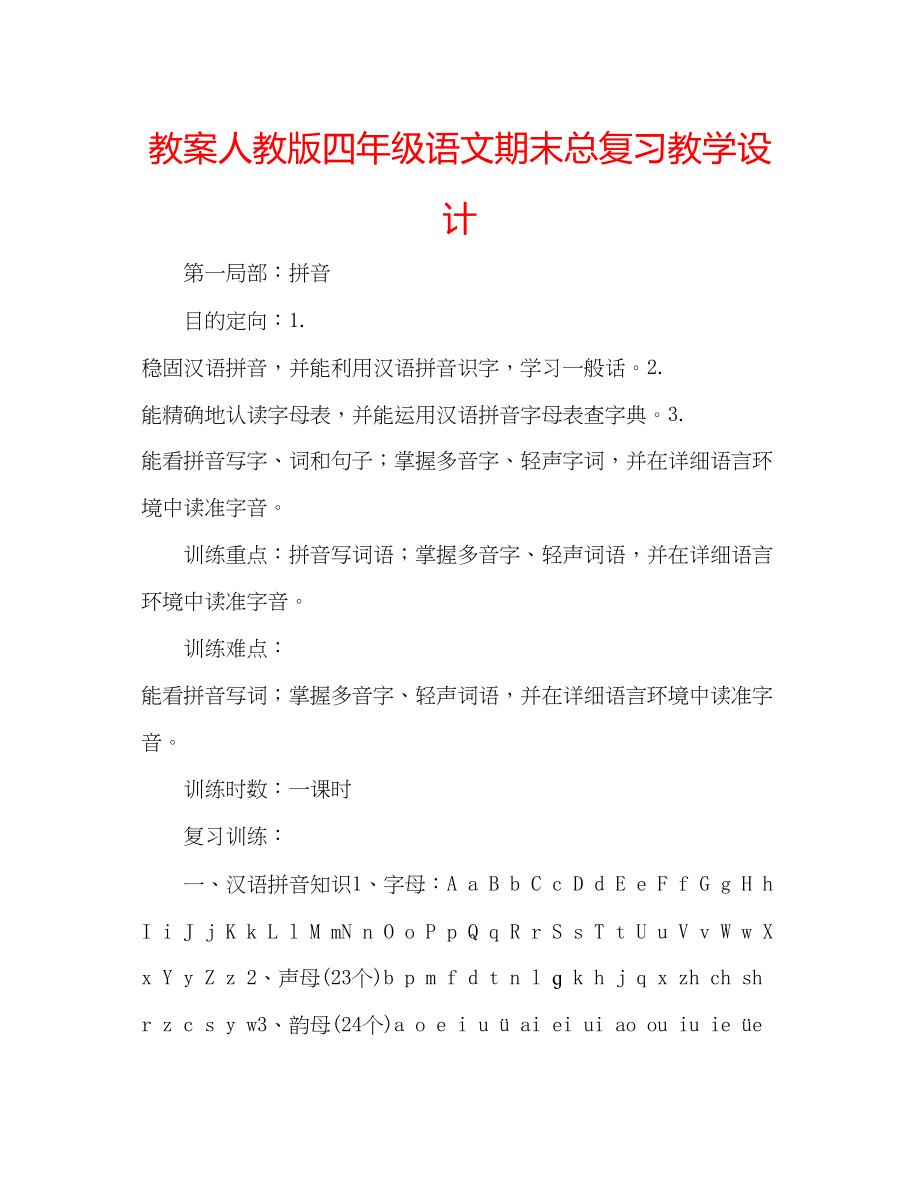 2023年教案人教版四级语文期末总复习教学设计.docx_第1页