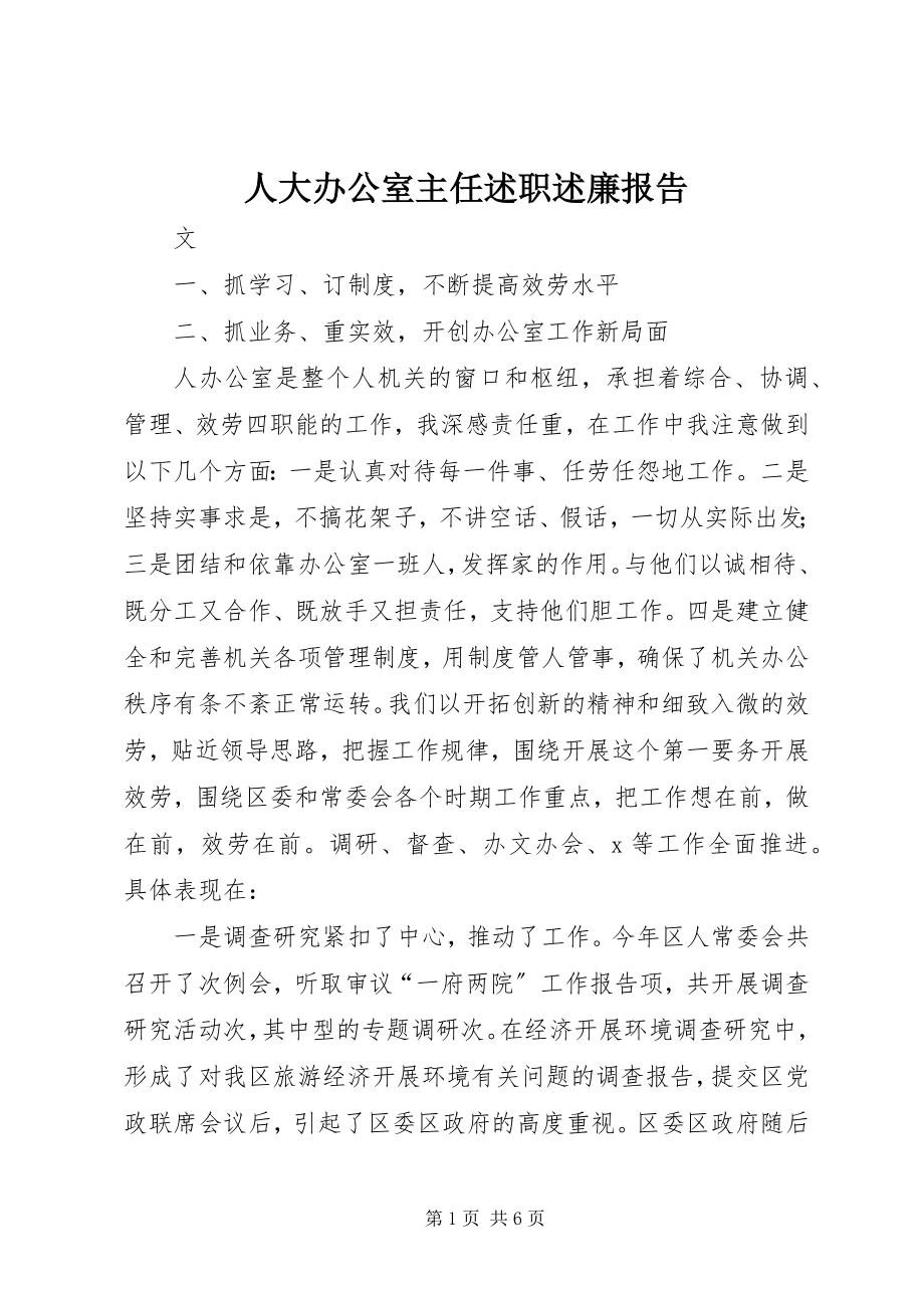 2023年人大办公室主任述职述廉报告.docx_第1页