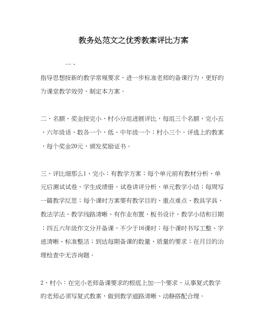 2023年教导处范文优秀教案评比方案2.docx_第1页