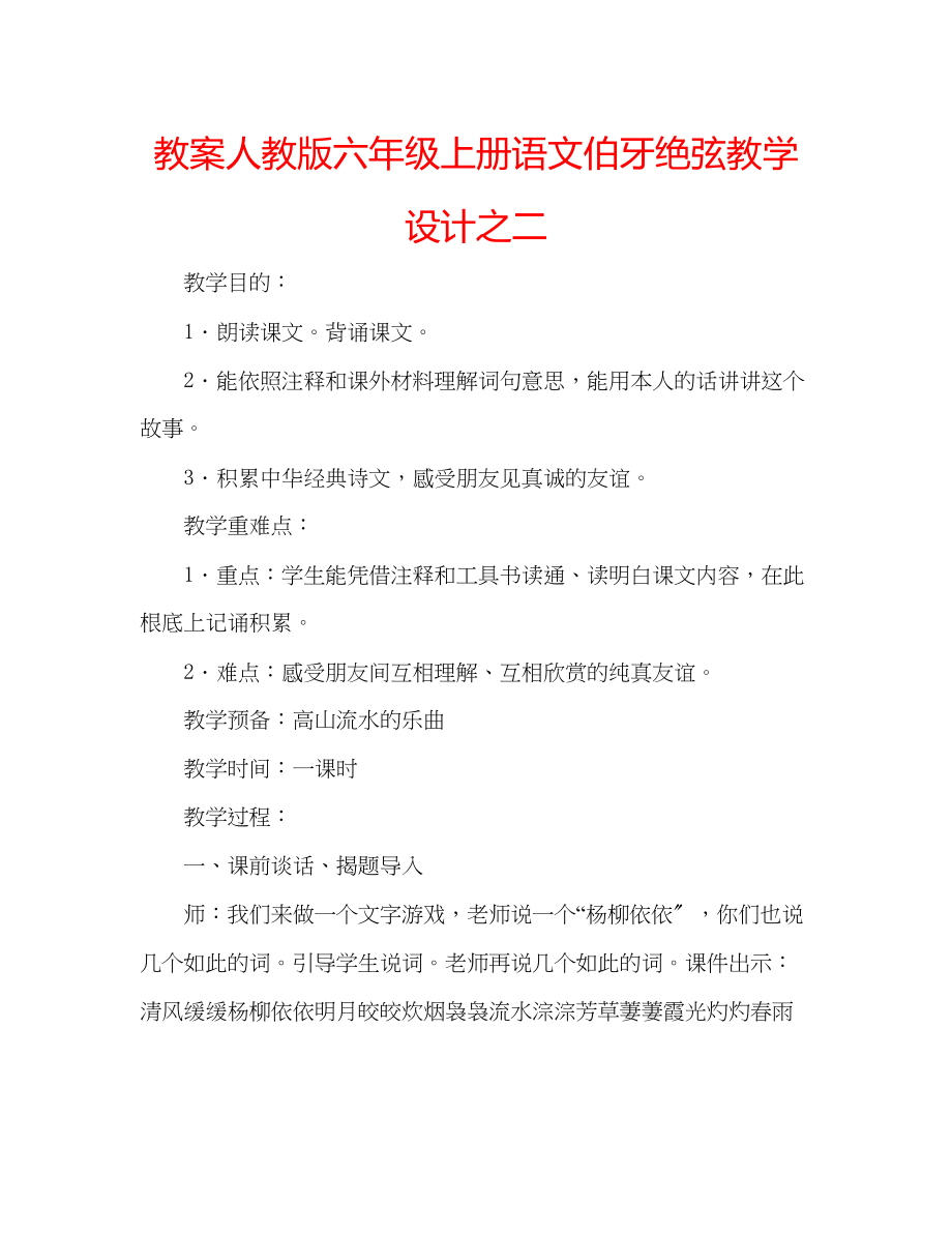 2023年教案人教版六级上册语文《伯牙绝弦》教学设计之二.docx_第1页