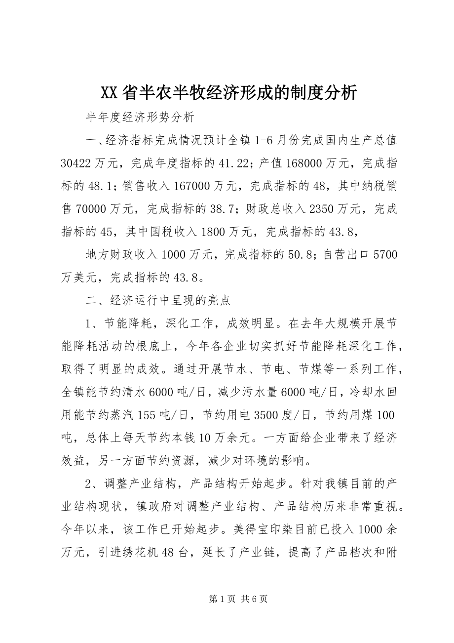 2023年XX省半农半牧经济形成的制度分析.docx_第1页