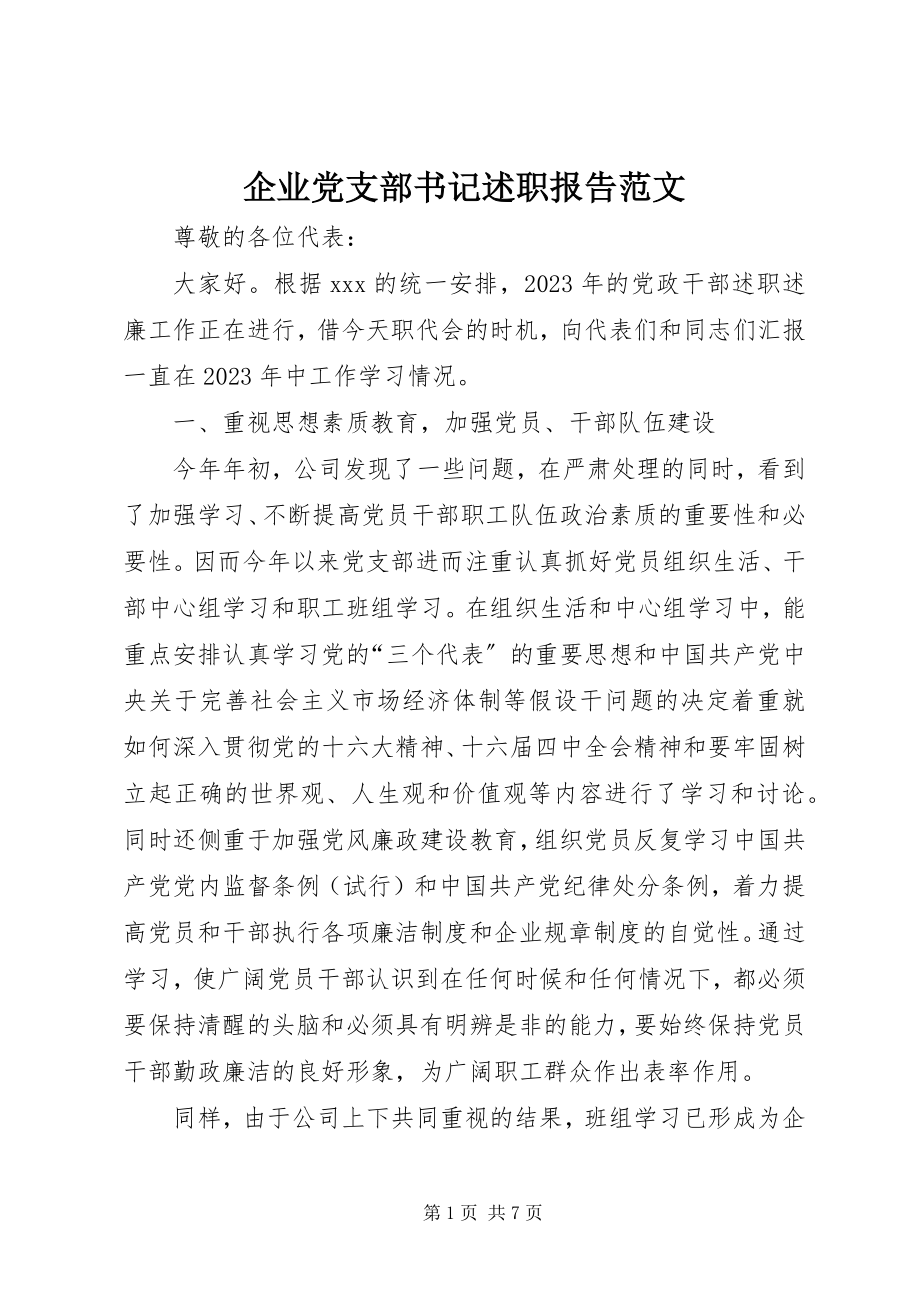 2023年企业党支部书记述职报告3.docx_第1页