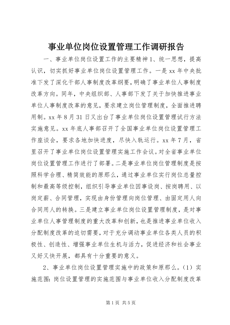 2023年事业单位岗位设置管理工作调研报告.docx_第1页