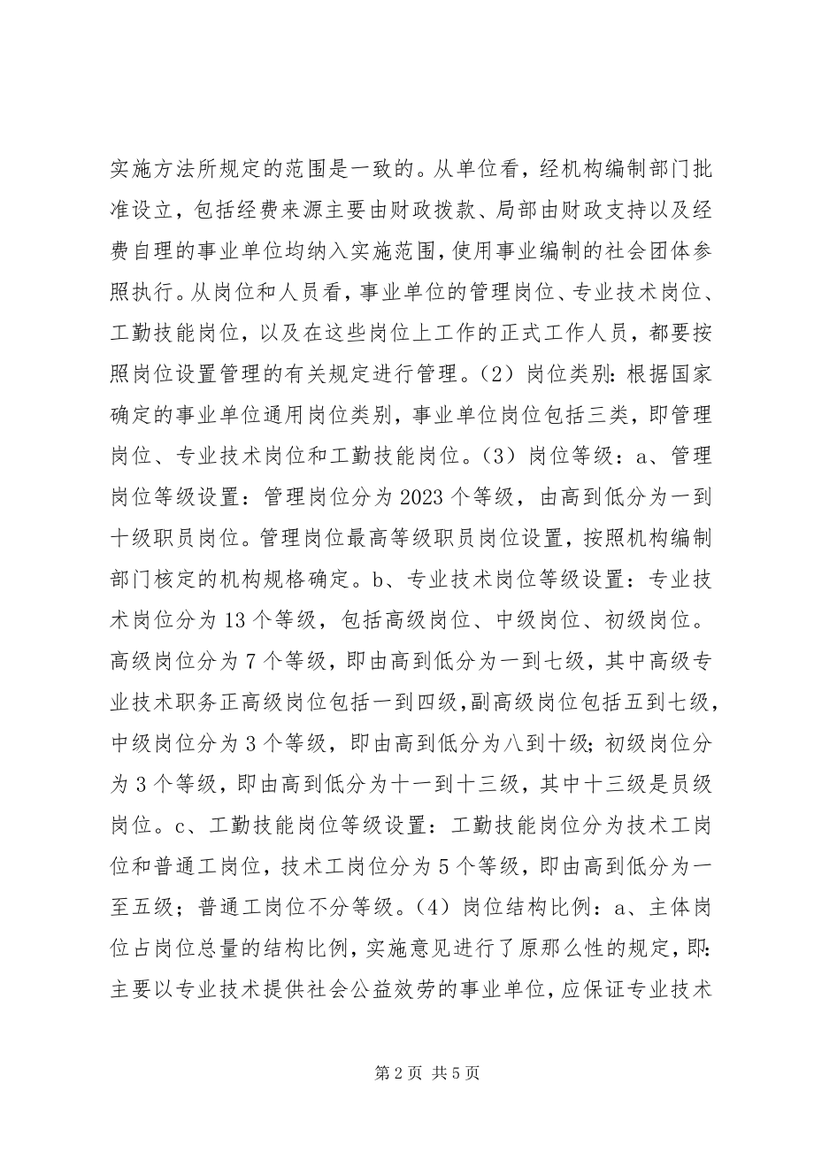 2023年事业单位岗位设置管理工作调研报告.docx_第2页