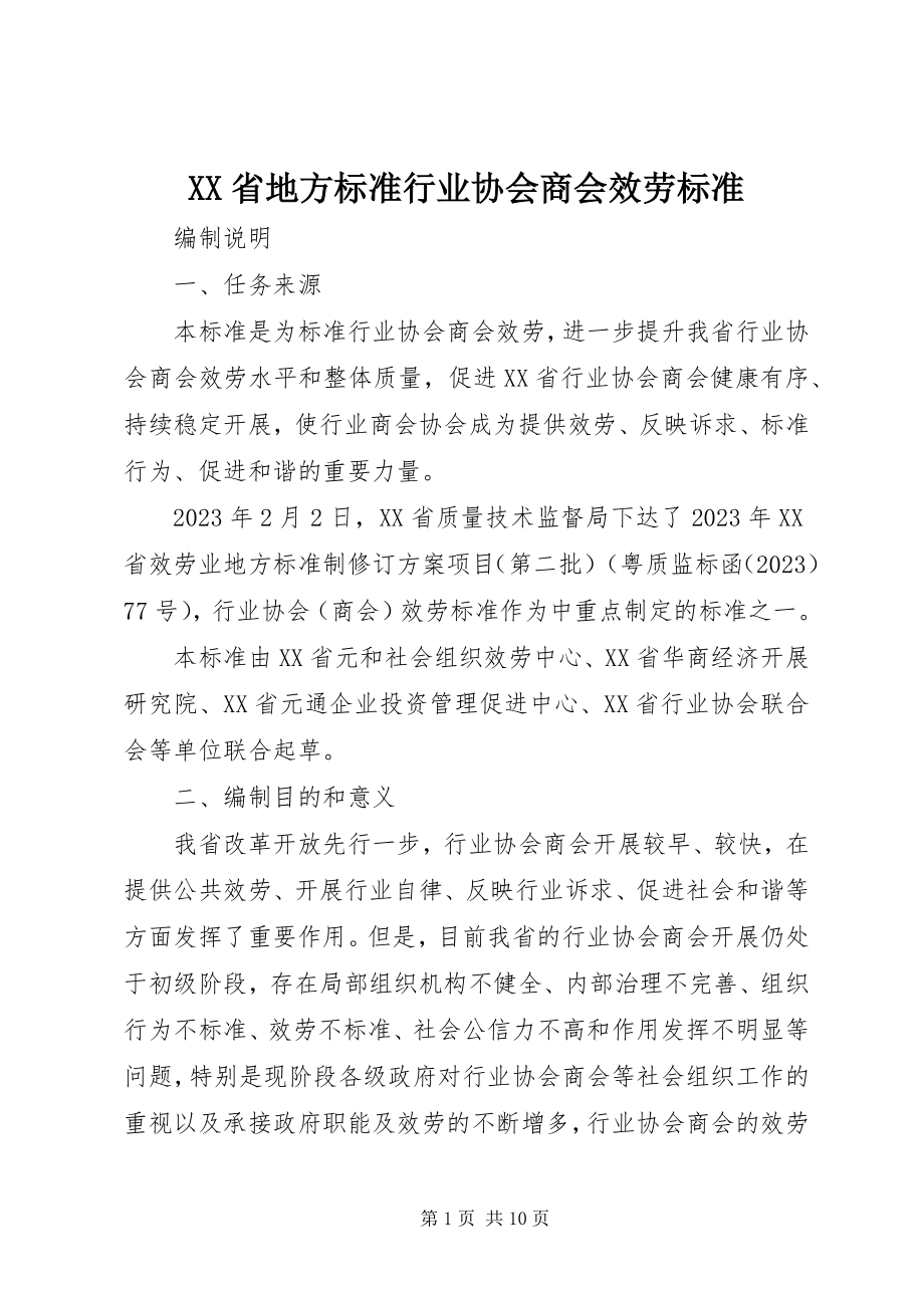 2023年XX省地方标准《行业协会商会服务规范》.docx_第1页