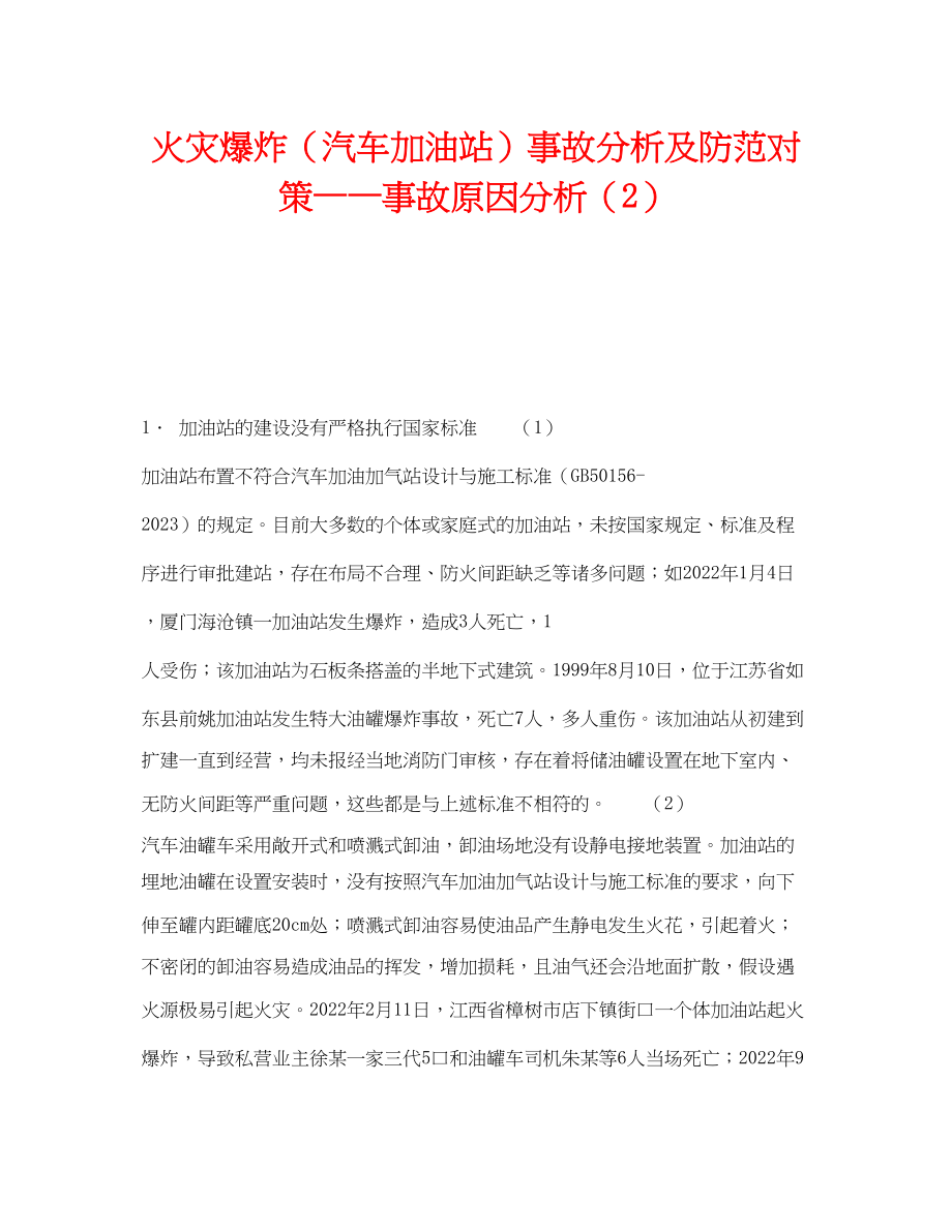 2023年《安全技术》之火灾爆炸汽车加油站事故分析及防范对策事故原因分析2.docx_第1页