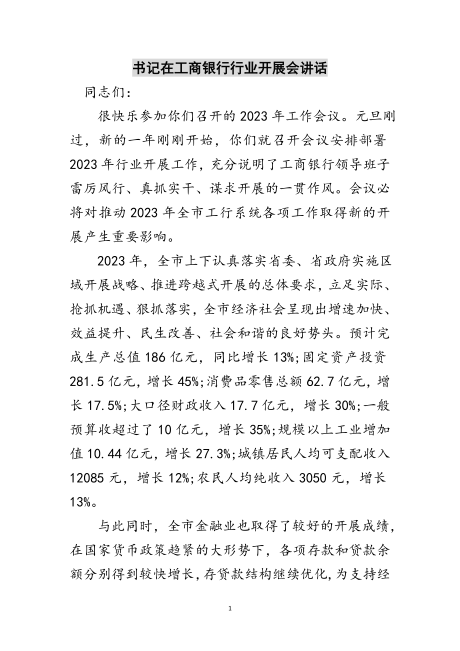 2023年书记在工商银行行业发展会讲话范文.doc_第1页