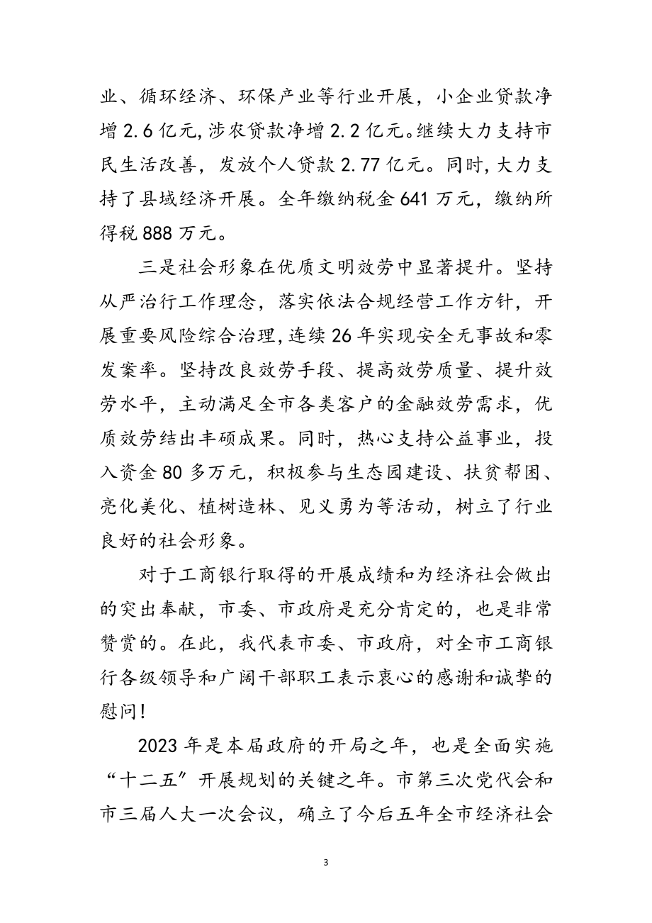 2023年书记在工商银行行业发展会讲话范文.doc_第3页