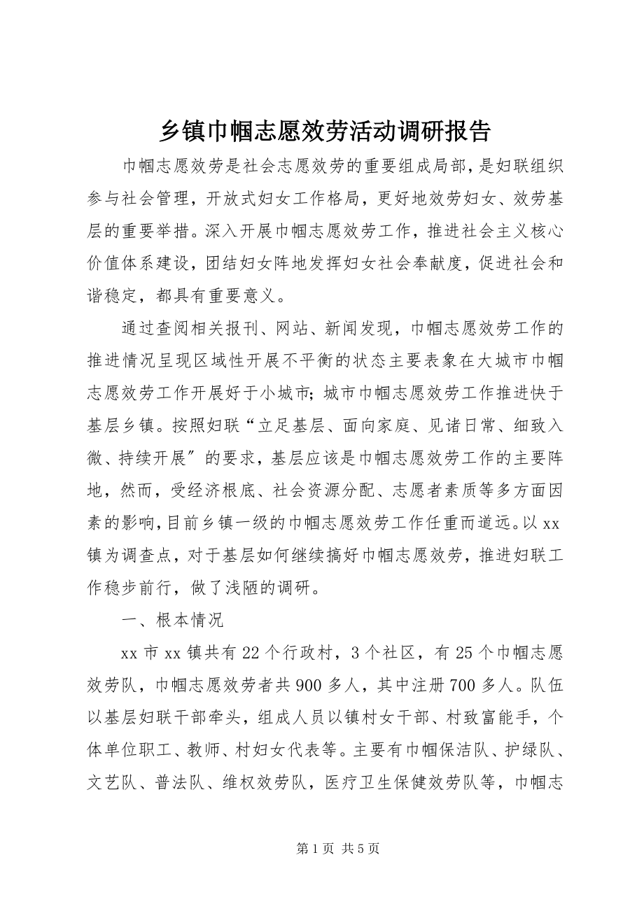 2023年乡镇巾帼志愿服务活动调研报告.docx_第1页