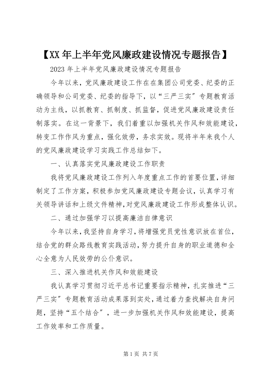 2023年上半年党风廉政建设情况专题报告.docx_第1页