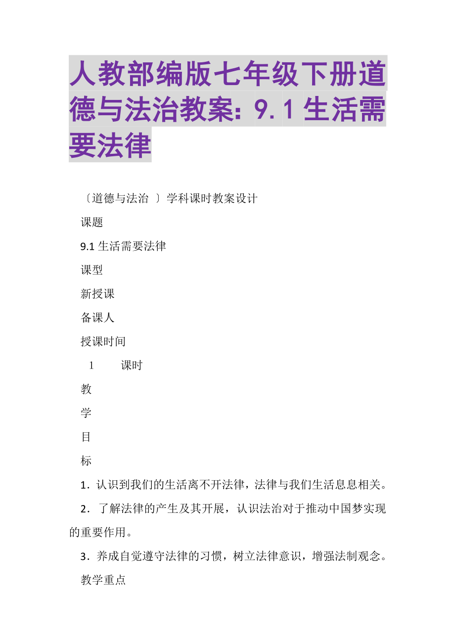 2023年人教部编版七年级下册道德与法治教案91生活需要法律.doc_第1页