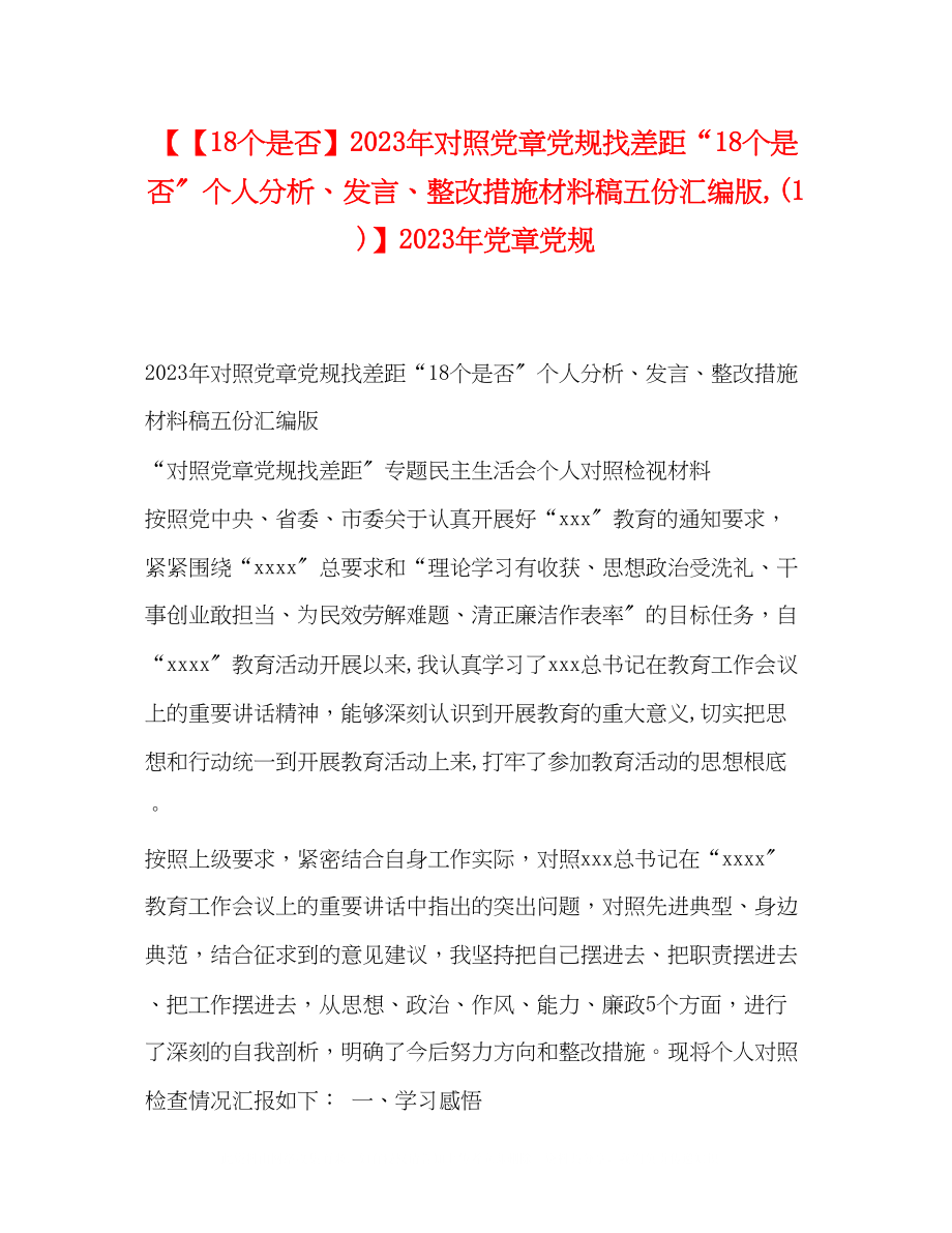 2023年18个是否对照党章党规找差距18个是否个人分析发言整改措施材料稿五份汇编版1党章党规.docx_第1页