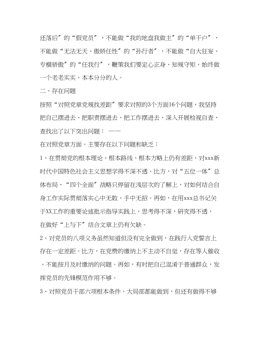 2023年18个是否对照党章党规找差距18个是否个人分析发言整改措施材料稿五份汇编版1党章党规.docx_第3页