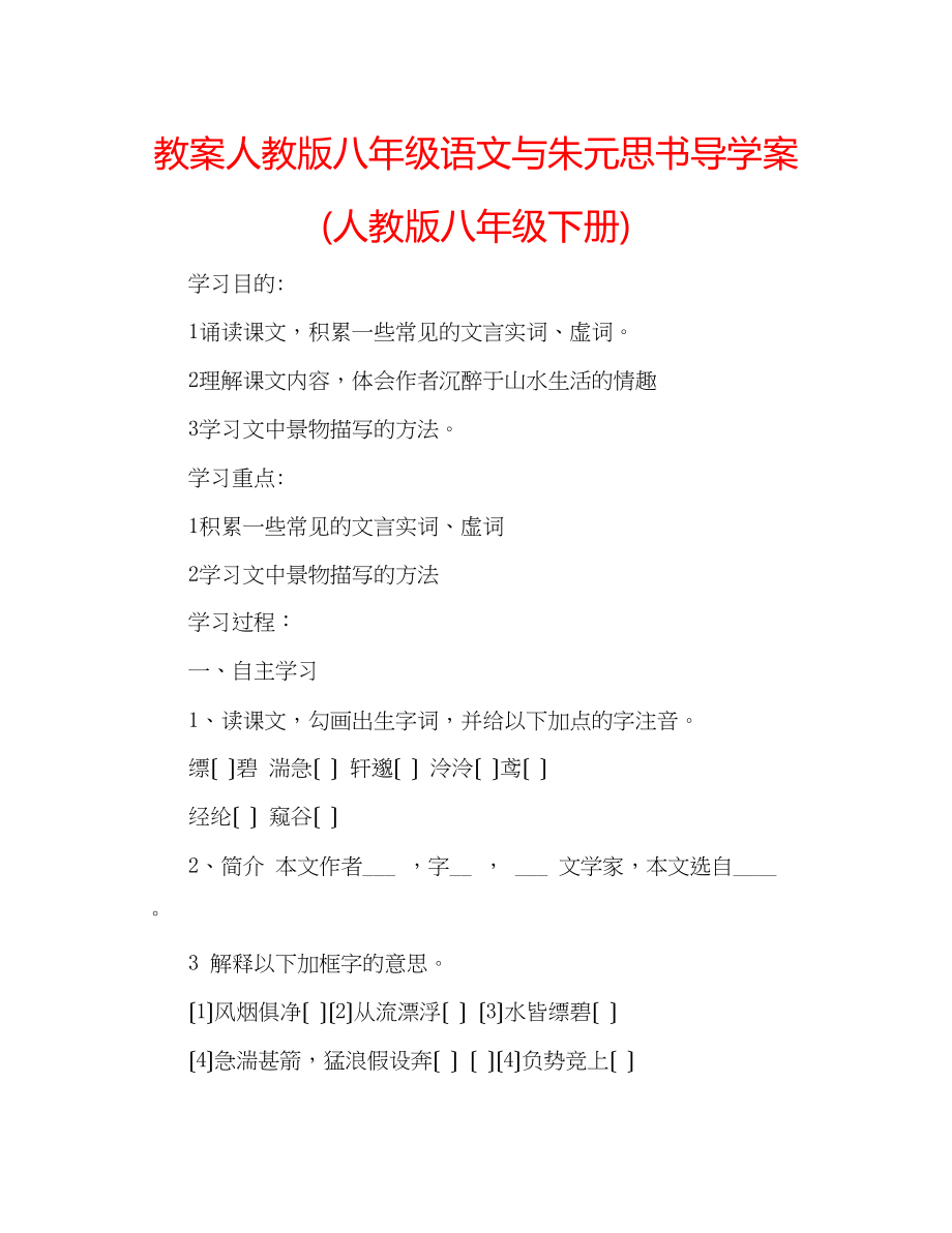 2023年教案人教版八级语文《与朱元思书》导学案人教版八级下册.docx_第1页