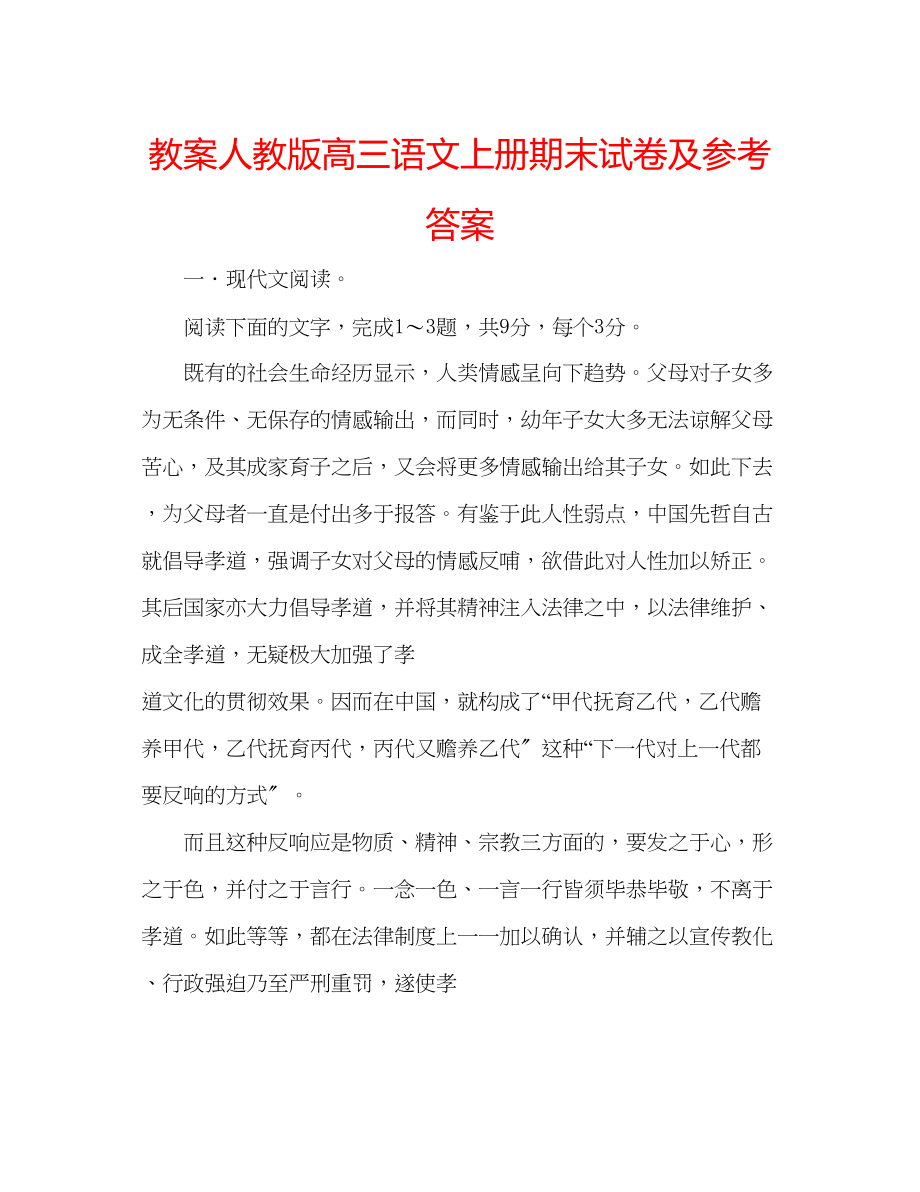 2023年教案人教版高三语文上册期末试卷及答案.docx_第1页